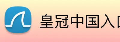 皇冠中国入口 Logo
